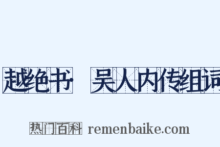 越绝书·吴人内传组词是什么意思的图片